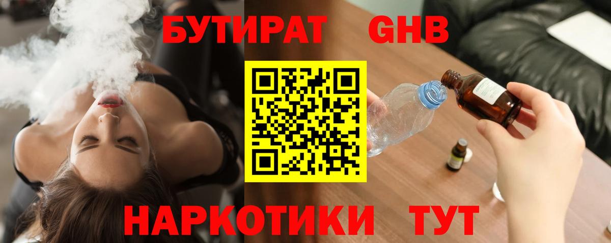 БУТИРАТ жидкий экстази Великие Луки