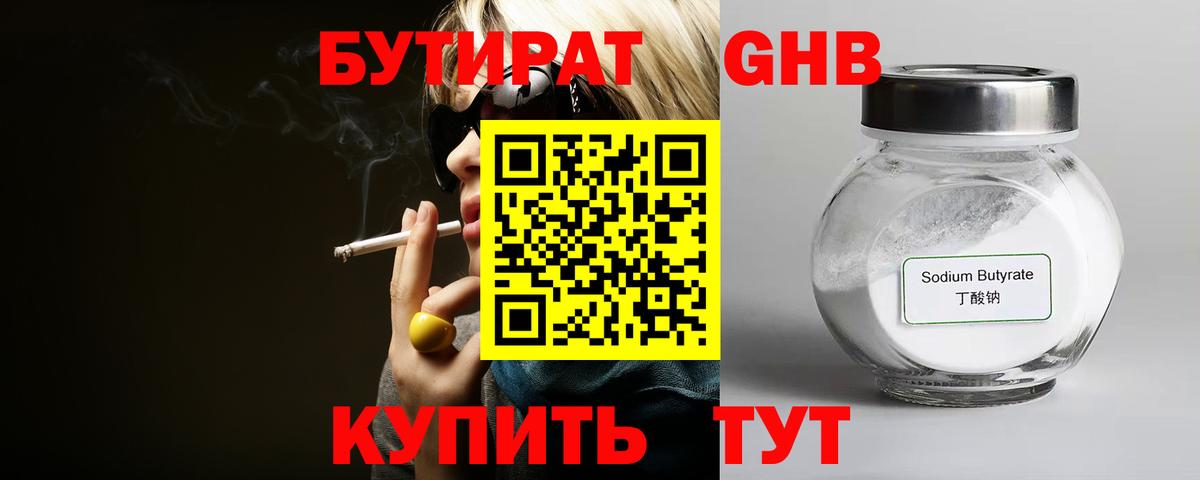 БУТИРАТ 1.4BDO  Вход с VPN  Великие Луки 