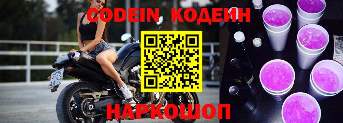 Кодеиновый сироп Lean Purple Drank  Кодеиновый сироп Lean Purple Drank  Вход с VPN  Великие Луки 