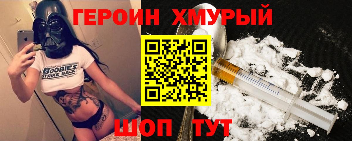 Героин Heroin  Вход с VPN  Великие Луки 